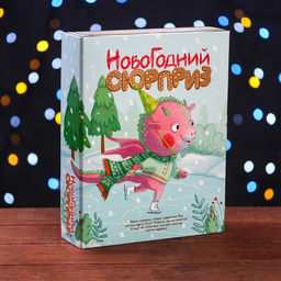 Цена за 5 шт. Подарочная коробка Книга Новогодний сюрприз 18,5 х 5 х 23,6 см