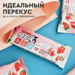 Батончик протеиновый GYM КЛУБНИЧНЫЙ ДЕСЕРТ, 60 г (без глазури) - Proteinrex фото 3