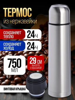 77000-1 Термос 750мл Classic серебристый (х20)