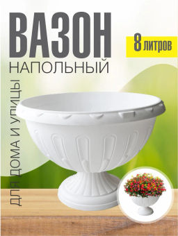 Вазон "Джулия" 8л (белый) М1389 Вазон "Джулия" 8л (белый) М1389
