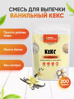 Смесь для выпечки Кекс высокобелковый (вкус: ваниль) без сахара