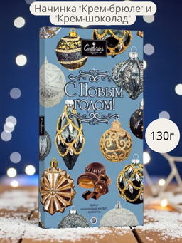 Ассорти НГ "Игрушки серая" 130гр  /Шоколадное кутюрье/
