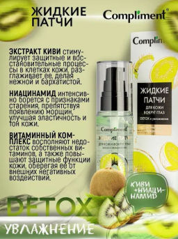 Акция! Compliment Патчи жидкие вокруг глаз Detox и увлаж.экст.Киви,ниацин.50мл.16/910217/  фото 2