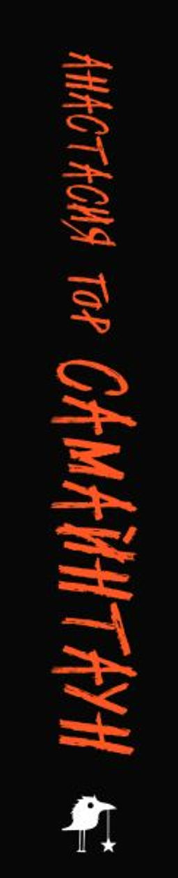 Самайнтаун