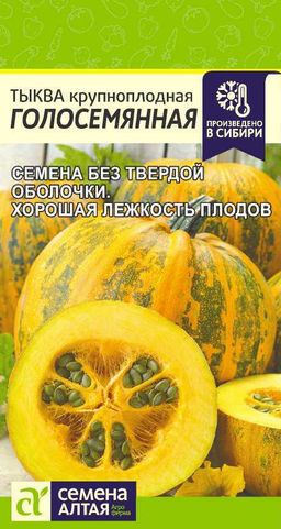 Тыква Голосемянная/Сем Алт/цп 5 шт.