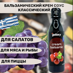 Бальзамический крем КЛАССИК Galaxy, Греция, пл.бут., 250мл