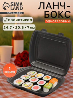 Цена за 100 шт. Ланч - бокс одноразовый, 24.7×20.6×7 см, 1 секция, полистирол, чёрный