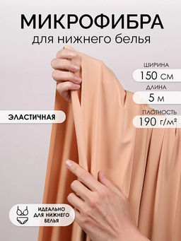 Микрофибра для нижнего белья KRUZHEVO арт.OLG061 плотн.190 г/м? шир.150см цв.126 бежевый уп.5м