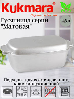 Гусятница Kukmara Г45 4.5 л литой алюминий с металлической крышкой