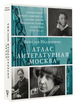 Атлас. Литературная Москва. Домовая книга русской словесности, или 8000 адресов прозаиков, поэтов и критиков (ХVIII-XXI вв.).