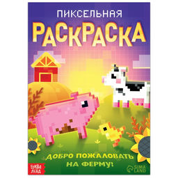Раскраска Пиксельная раскраска. Добро пожаловать на ферму!, 16 стр.