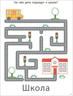 Мои первые активити 2+. Лабиринты - Робинс фото 4