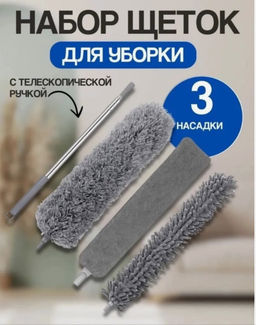 Набор щеток с телескопической ручкой для уборки дома от пыли: Пипидастр , метелка, швабра