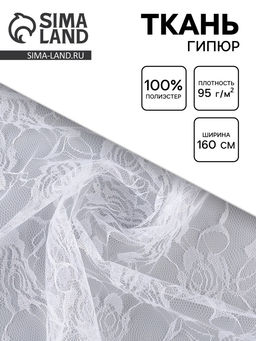 Цена за 91 шт. Ткань для рукоделия и шитья, гипюр розочки, ширина 160 см, белая