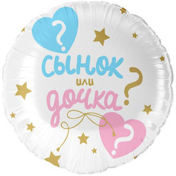 Шары воздушные фольгированные 18" «Гендер пати: сынок или дочка?»