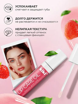 KIKI Масло д/губ LIP CARE OIL 01 клубничный 3,5гр
