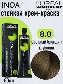 -20% INOA 8.0 натуральный блонд, 60 мл