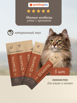 Мясные колбаски для кошек и котят "Утка с кроликом", Natural Duck & Rabbit 22ку22