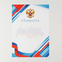 Цена за 40 шт. Грамота А4 Символика РФ, триколор, 157 г/м²