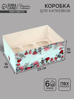 Цена за 5 шт. Коробка для капкейков, кондитерская упаковка, 6 ячеек Present, 23×16×10 см