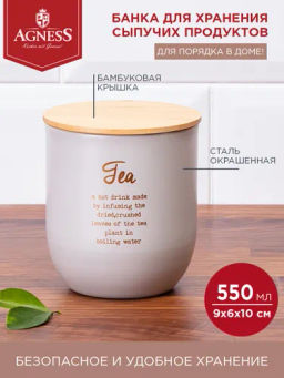 ЕМКОСТЬ ДЛЯ СЫПУЧИХ ПРОДУКТОВ AGNESS MAJESTY ЧАЙ 550 МЛ 9X6X10 СМ