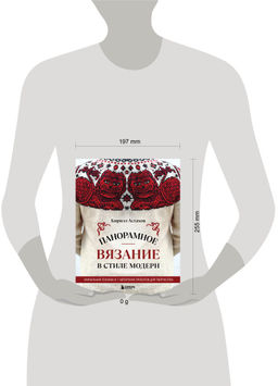 Панорамное вязание в стиле модерн. Уникальная техника и 7 авторских проектов для творчества