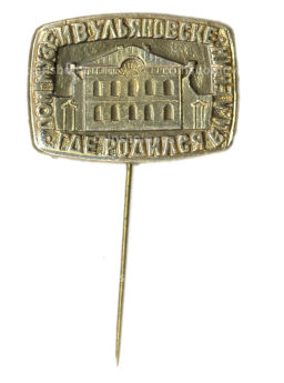 Значок Дом-музей в ульяновске где родился В.И.Ленин