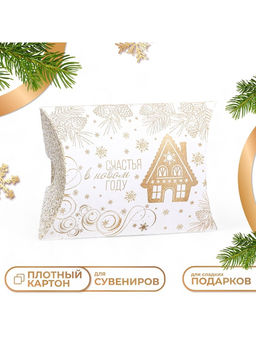 Цена за 10 шт. Коробка складная, подарочная новогодняя «Счастья в Новом году» 15×11×3 см