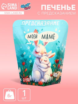 Цена за 2 шт. Печенье с предсказанием Моей маме, 6 г