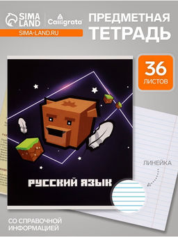 Цена за 10 шт. Предметная тетрадь по русскому языку Calligrata «Пиксели», 36 листов, в линейку, со справочным материалом, обложка из мелованного картона