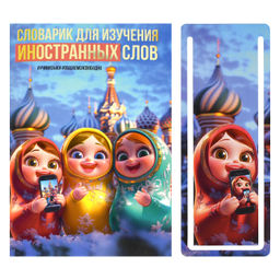 Тетрадь для изучения иностранных слов арт. 69999 МАТРЁШКИ /А6, 32 л. обложка - мелованный картон 190