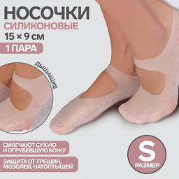 Носочки для педикюра, силиконовые, с перфорацией, с лямкой, 15 9 см, размер S, цвет белый