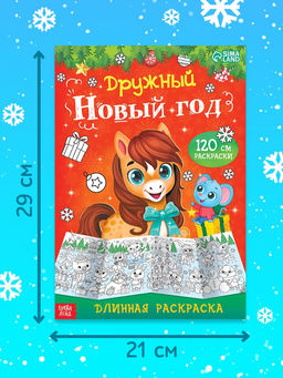 Цена за 2 шт. Раскраска длинная Дружный Новый год с Лошадкой, 120 см