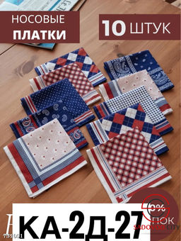 Мужской носовой платок, 10 шт