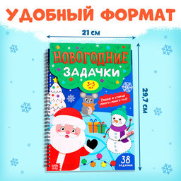 Книга Новогодние задачки, 3-5 лет, многоразовая, с маркером, 38 заданий