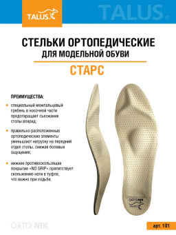 Каркасные ортопедические стельки для модельной обуви при плоскостопии Talus 101 "старс"