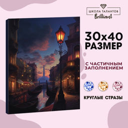 Алмазная мозаика с частичным заполнением на холсте «Город», 30×40 см
