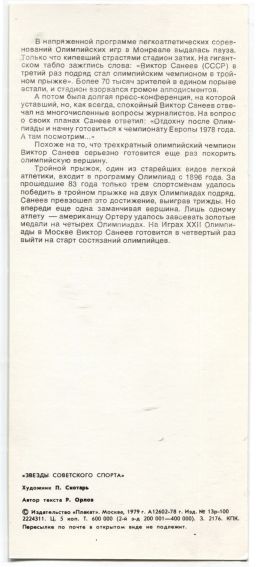 Открытка Виктор Санеев  легкоатлет