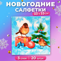 Новогодние салфетки бумажные «Снегири и Подарки» 3 слоя, 33×33 см, 20 шт.