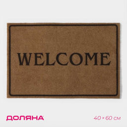 Коврик придверный Доляна Welcome, без окантовки, 40×60 см, бежевый