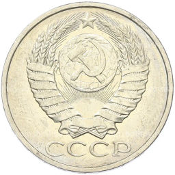 Монета 50 копеек 1984 года