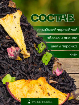 Ароматизированный черный чай. Яблочный Кусь - Weiserhouse фото 5
