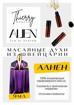 Масляные духи по мотивам аромата Mugler / Alien - Get parfum фото 2