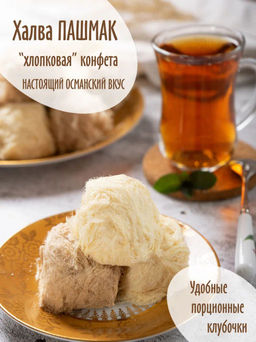 Халва хлопковая Пашмак шоколадно-ванильная, 300гр - Sweet Joys фото 4