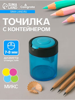Цена за 4 шт. Точилка Calligrata «Классика», двойная, с контейнером, МИКС