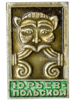 Значок Юрьев Польский