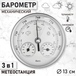 Барометр механический, метеостанция, настенный, серебристая рамка, d=13 см