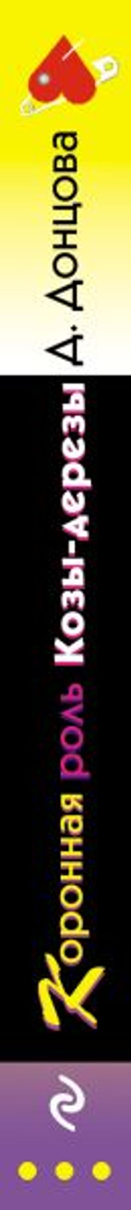 Коронная роль Козы-дерезы