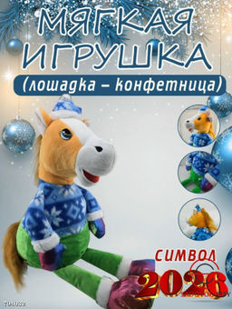 Мягкая игрушка лошадка