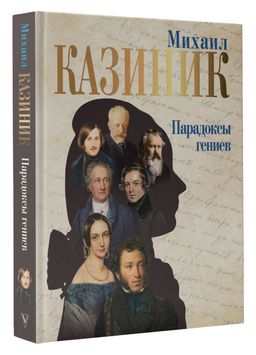 Парадоксы гениев - Аст фото 2